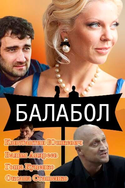 Балабол 1-9 сезон сериал 2014 смотреть онлайн бесплатно в хорошем качестве HD